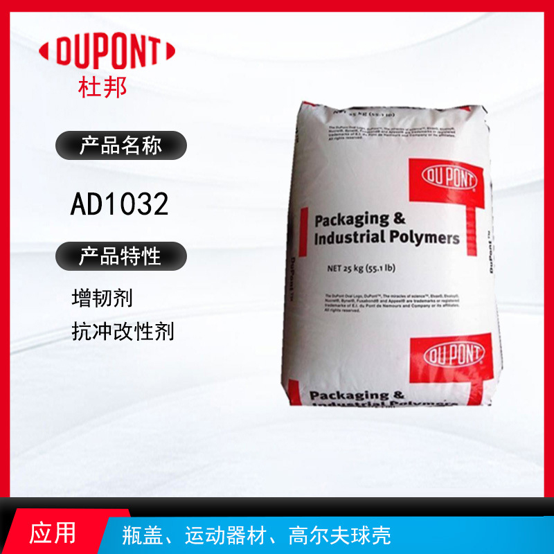 杜邦AD1032增韌劑 增韌劑抗沖改性劑 瓶蓋、運動器材、高爾夫球殼